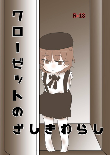 Closet no Zashikiwarashi cover