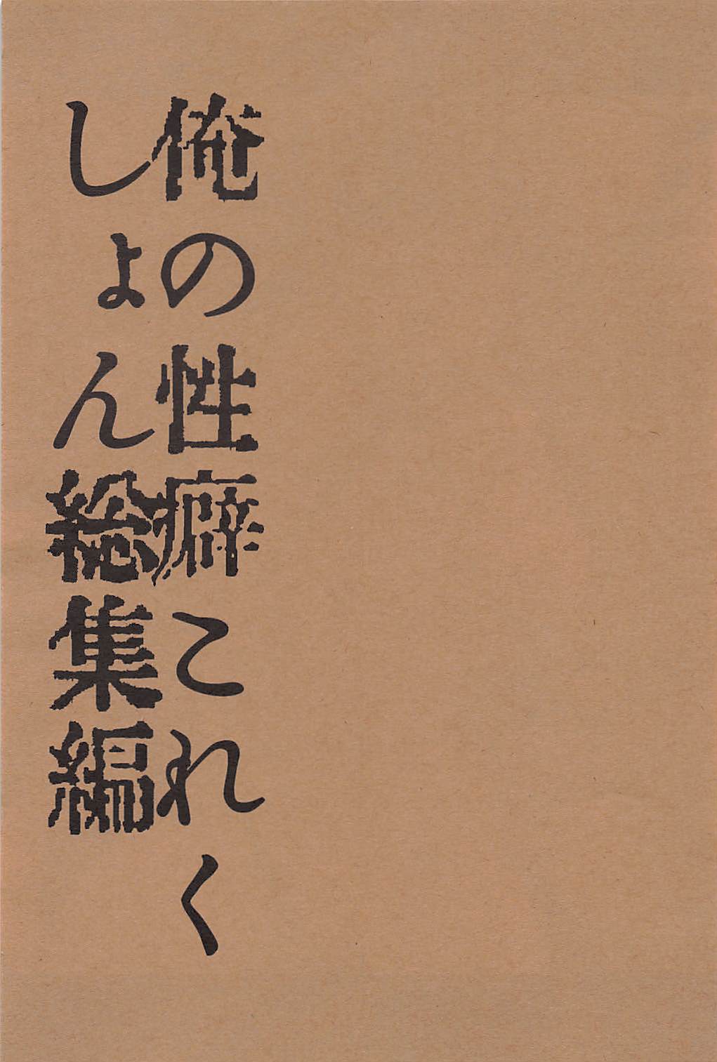 Ore no Seiheki Collection Soushuuhen page 3 full