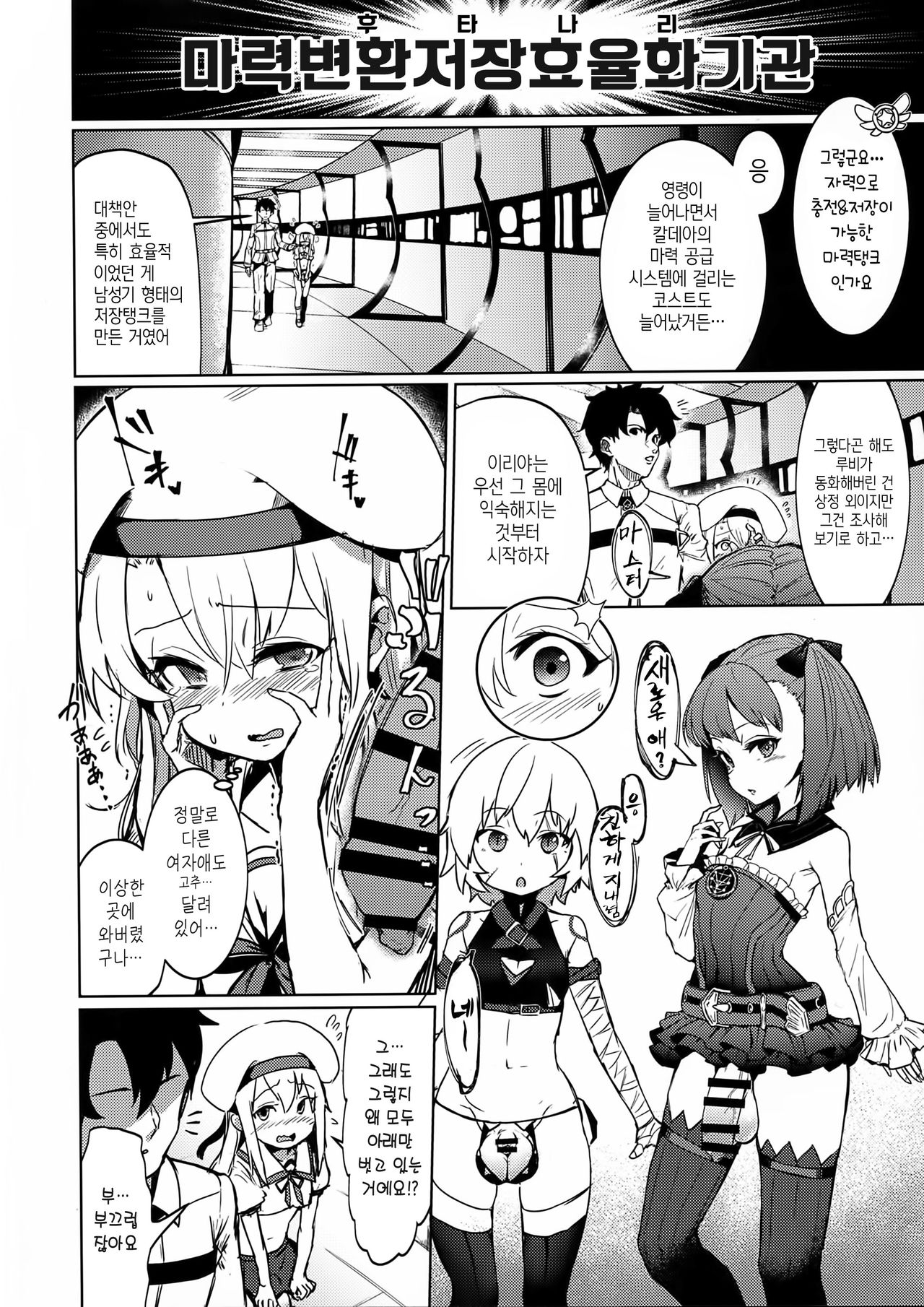 Shoukan Sareta Onnanoko wa Minna Futanari Kaizou Sarechau Hei Chaldea | 소환된 여자애는 전부 후타나리 개조돼버리는 폐칼데아 page 4 full