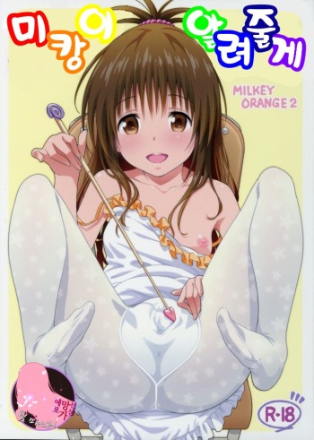 Mikan ga Oshiete Ageru MILKEY ORANGE 2 | 미캉이 알려줄게 cover