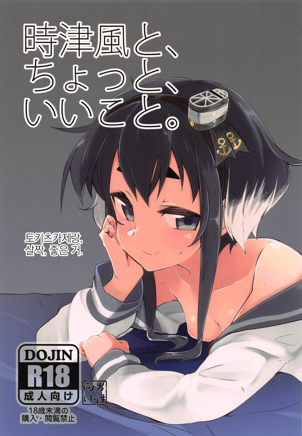 Tokitsukaze to, Chotto, Ii Koto. page 1 full