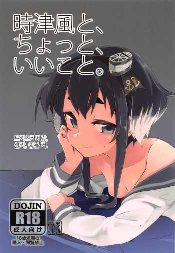 Tokitsukaze to, Chotto, Ii Koto. cover
