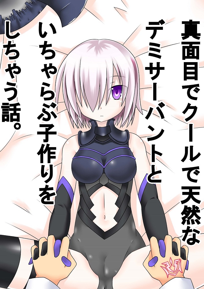 Majime de Cool de Tennen na Demi-Servant to Icha Lo Kozukuri o Shichau Hanashi page 1 full