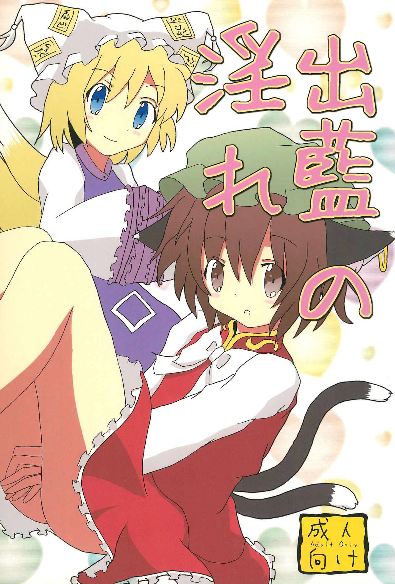 Shutsuran no Midare page 1 full