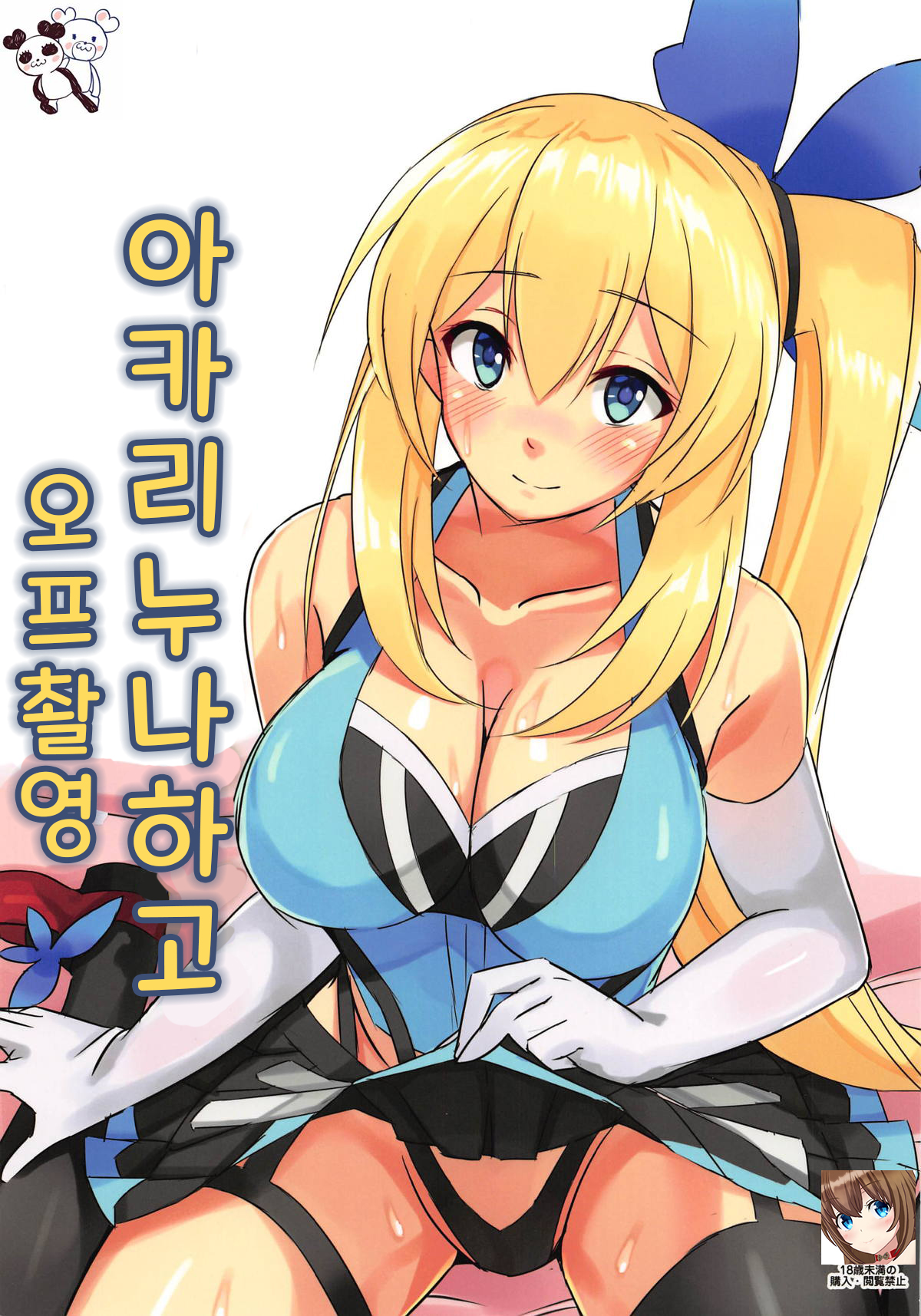 Akari Onee-chan to Satsuei Off | 아카리누나와고 오프촬영 page 1 full