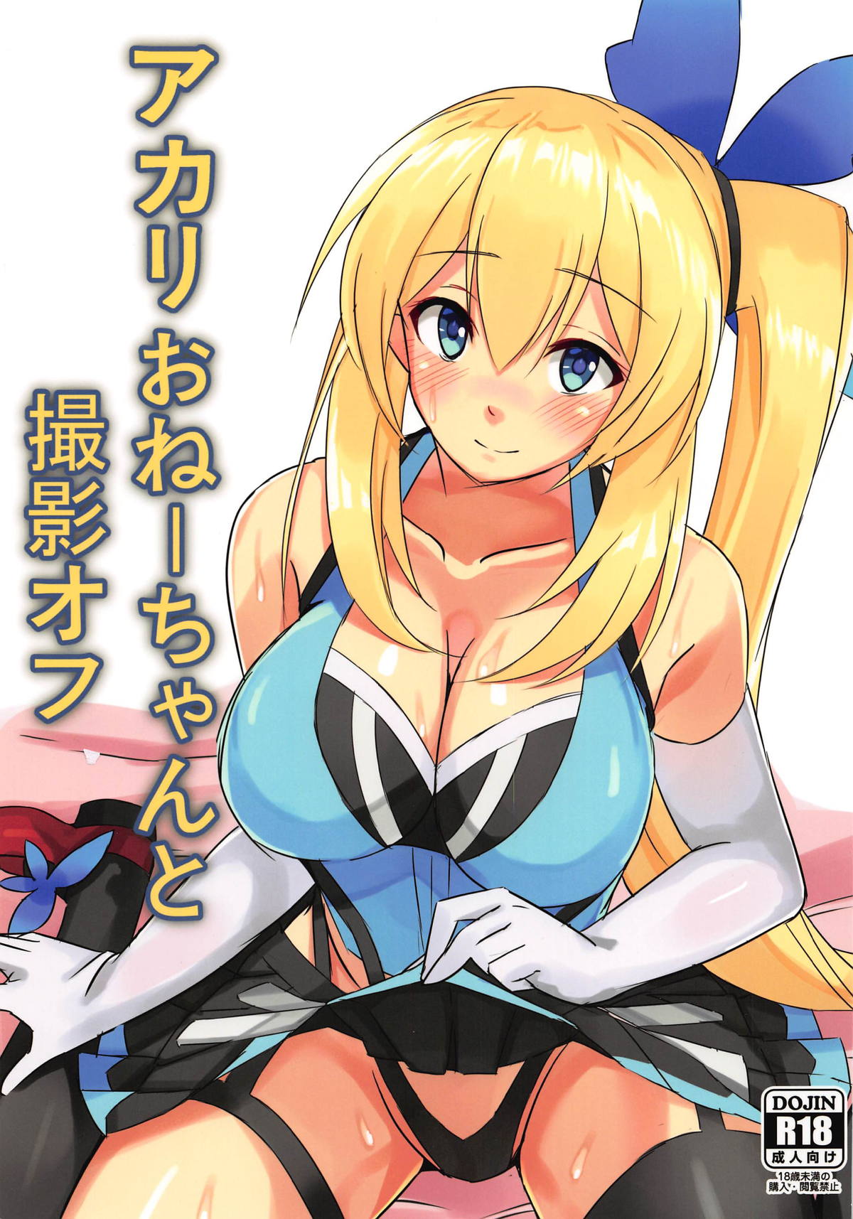Akari Onee-chan to Satsuei Off | 아카리누나와고 오프촬영 page 2 full