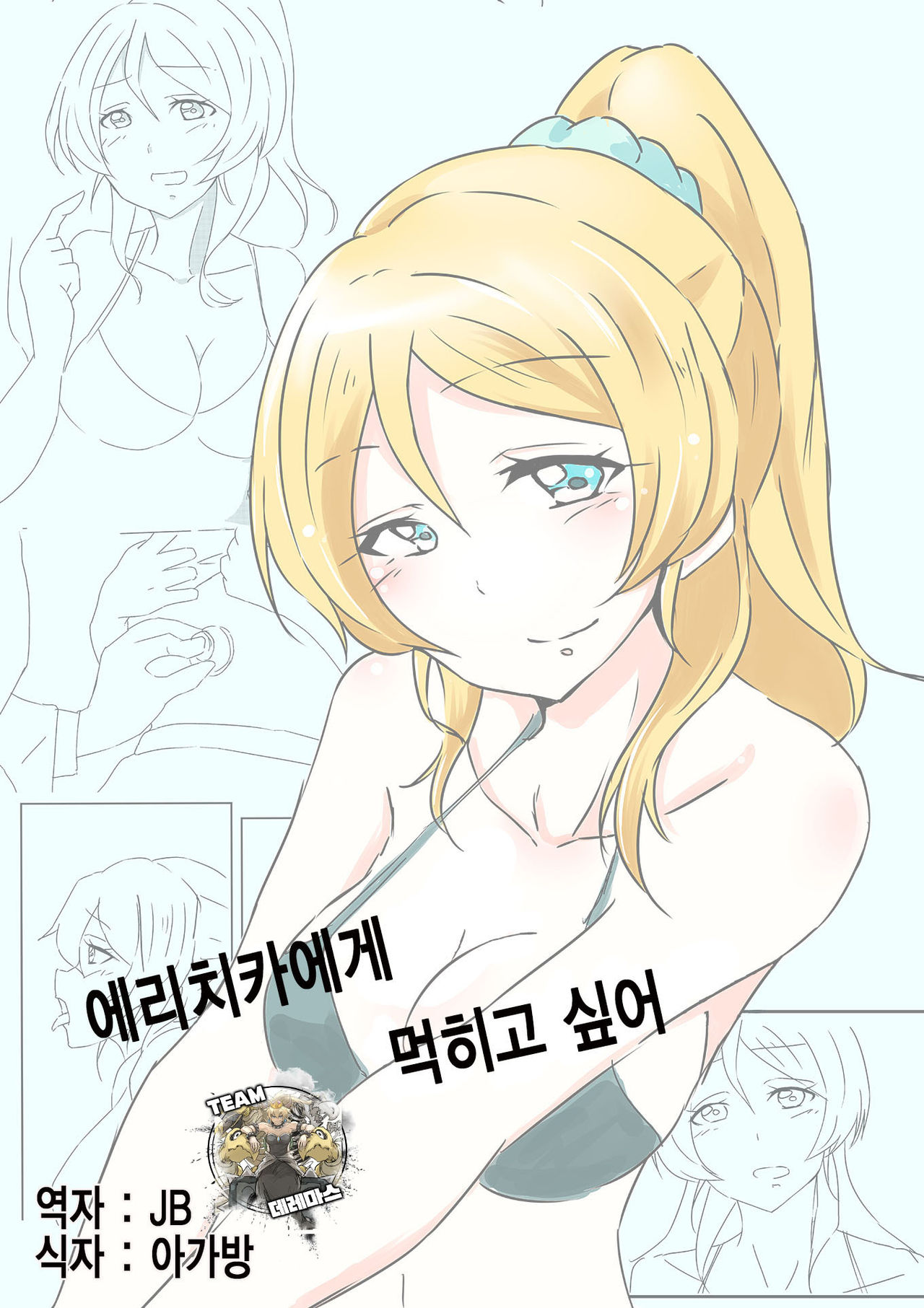 Elichika ni Taberaretai | 에리치카에게 먹히고 싶어 page 1 full