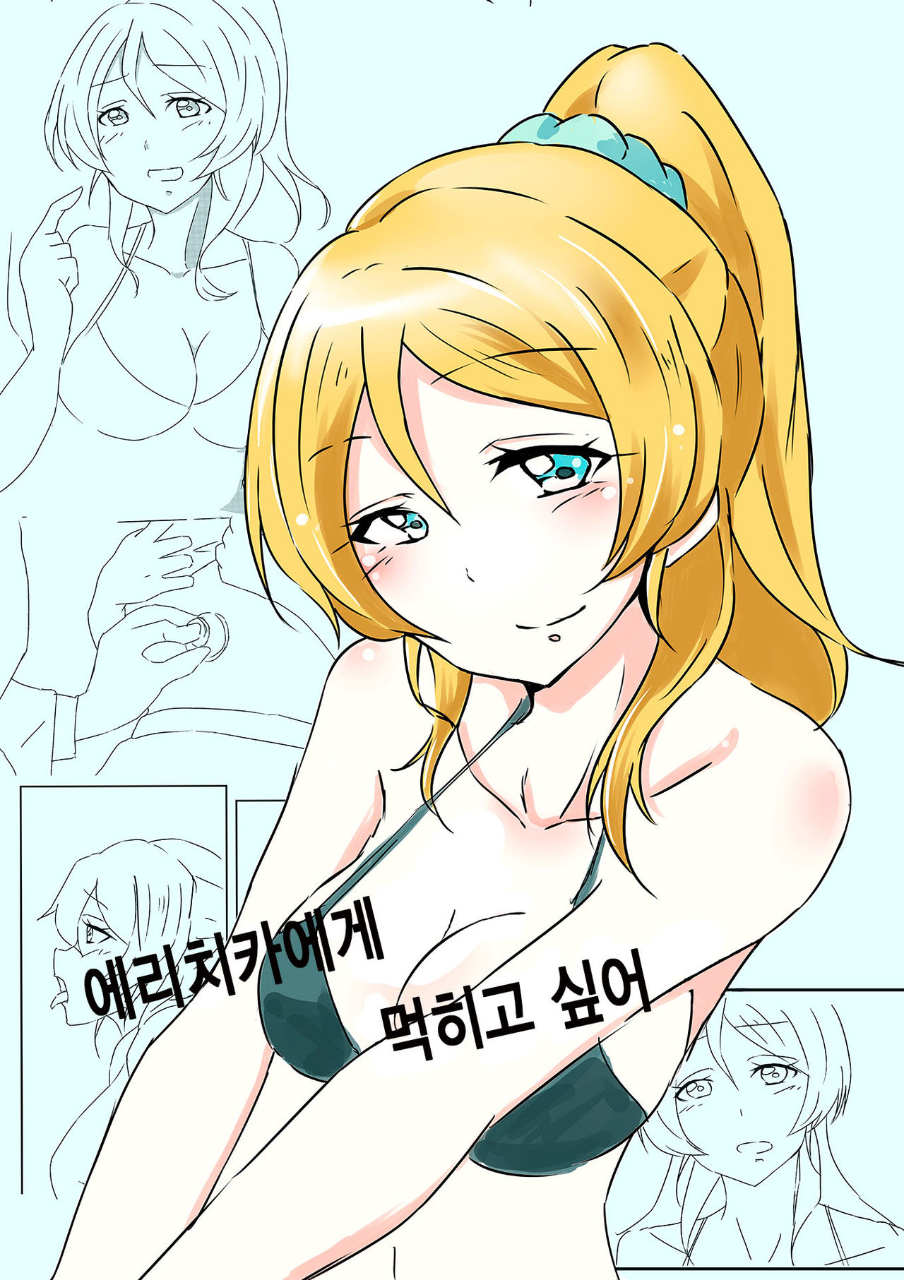 Elichika ni Taberaretai | 에리치카에게 먹히고 싶어 page 2 full