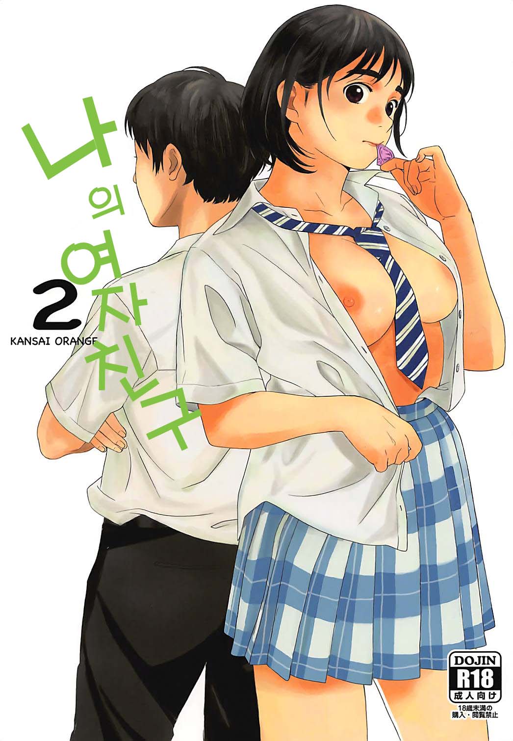 Boku no Kanojo 2 | 나의 여자친구 2 page 1 full