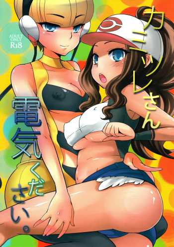 Kamitsure-san, Denki Kudasai. cover