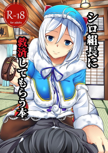 Siro Kumichou ni Kyuusai Shite Morau Hon cover