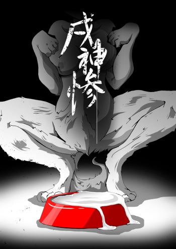【TF漫画】戌神惨 第三話『姉妹愛』 cover