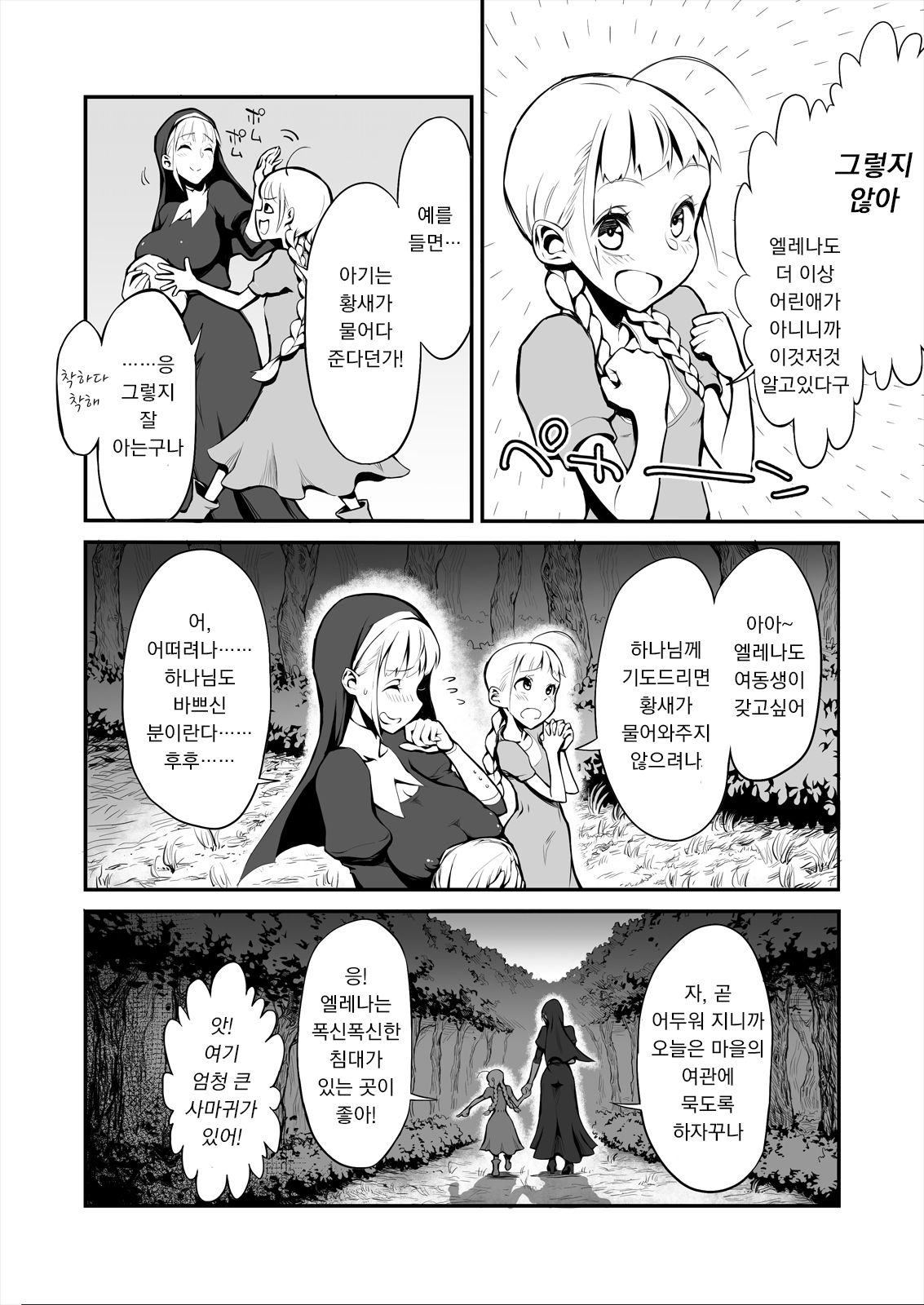 Futanari Sister, Manamusume o Rape Su! | 후타나리 수녀님 친딸을 강간하다! page 4 full