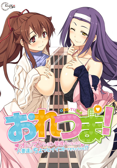 Ore-Tuma! ~Ore ga Mansion Kanrinin ni Nattara Hitozuma-tachi to Chotto ii Koto Dekichau Kamo!?~ page 1 full