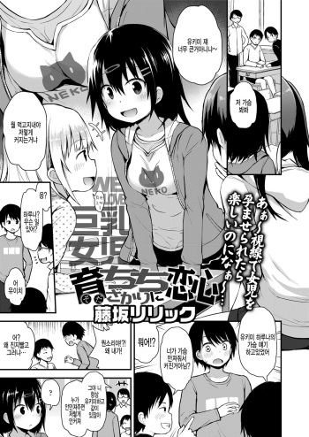Sodachichizakari ni koigokoro cover