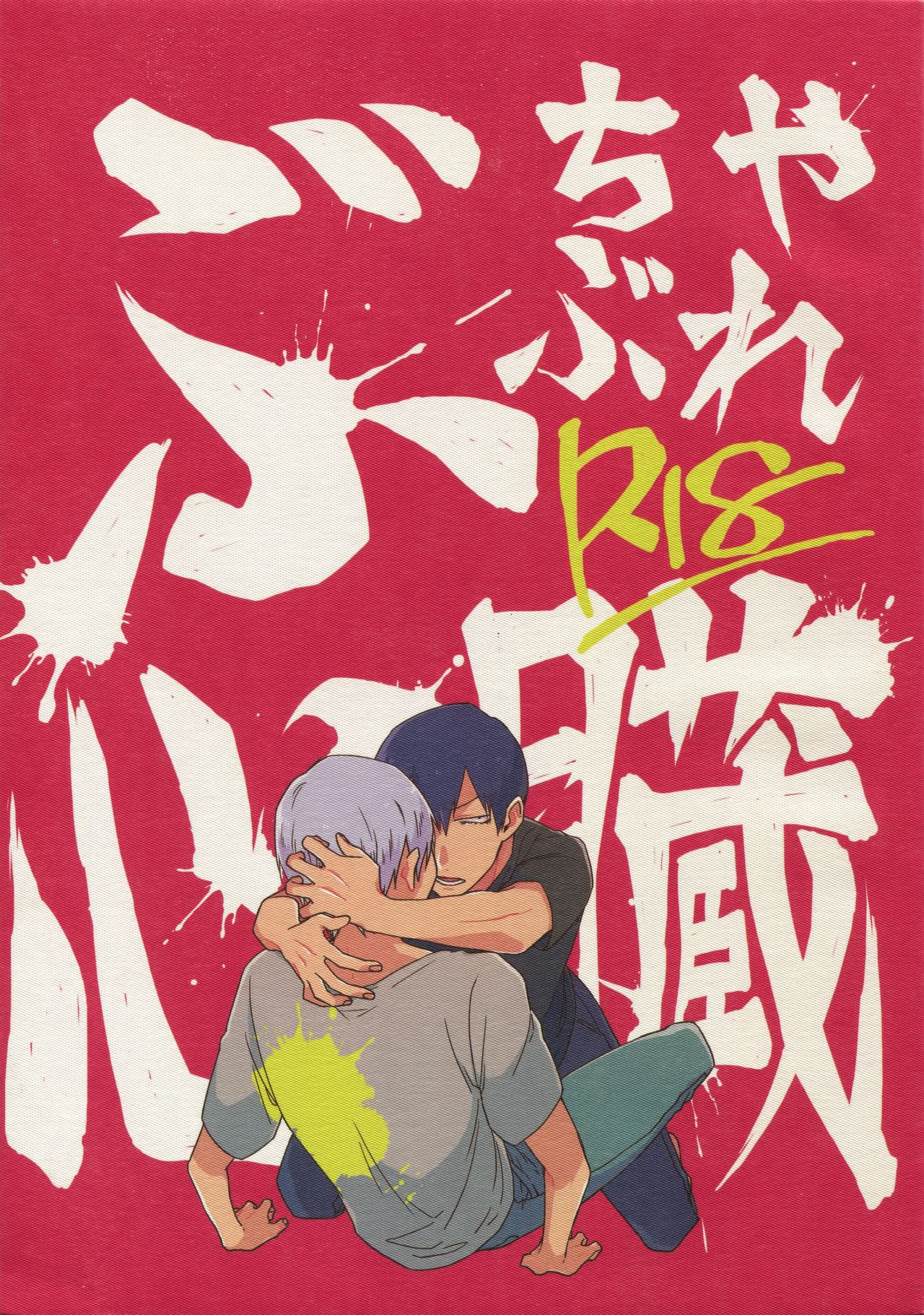 Buchi Yabure Shinzou page 1 full