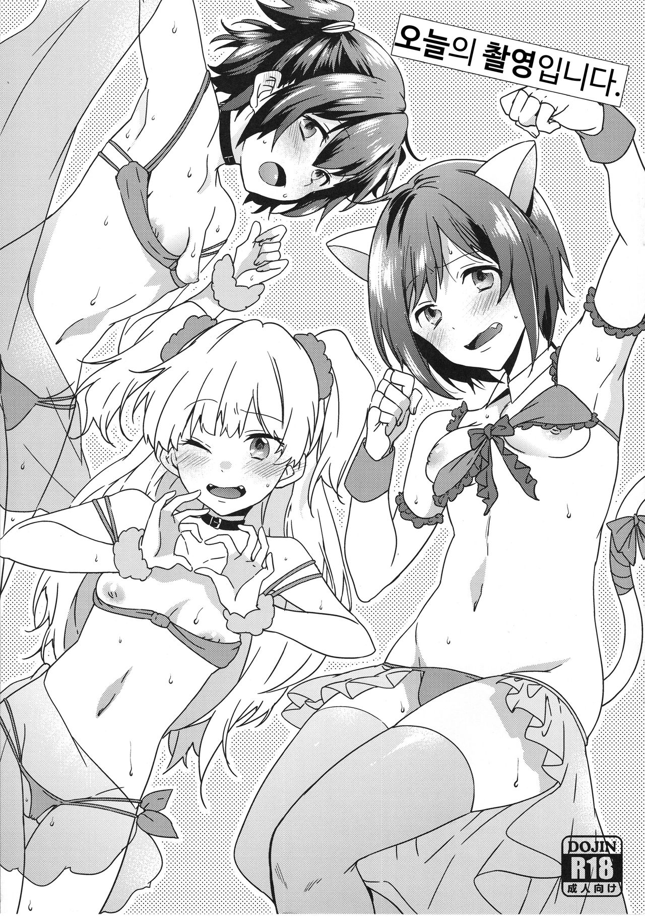 Honjitsu no Satsuei desu. | 오늘의 촬영입니다. page 1 full