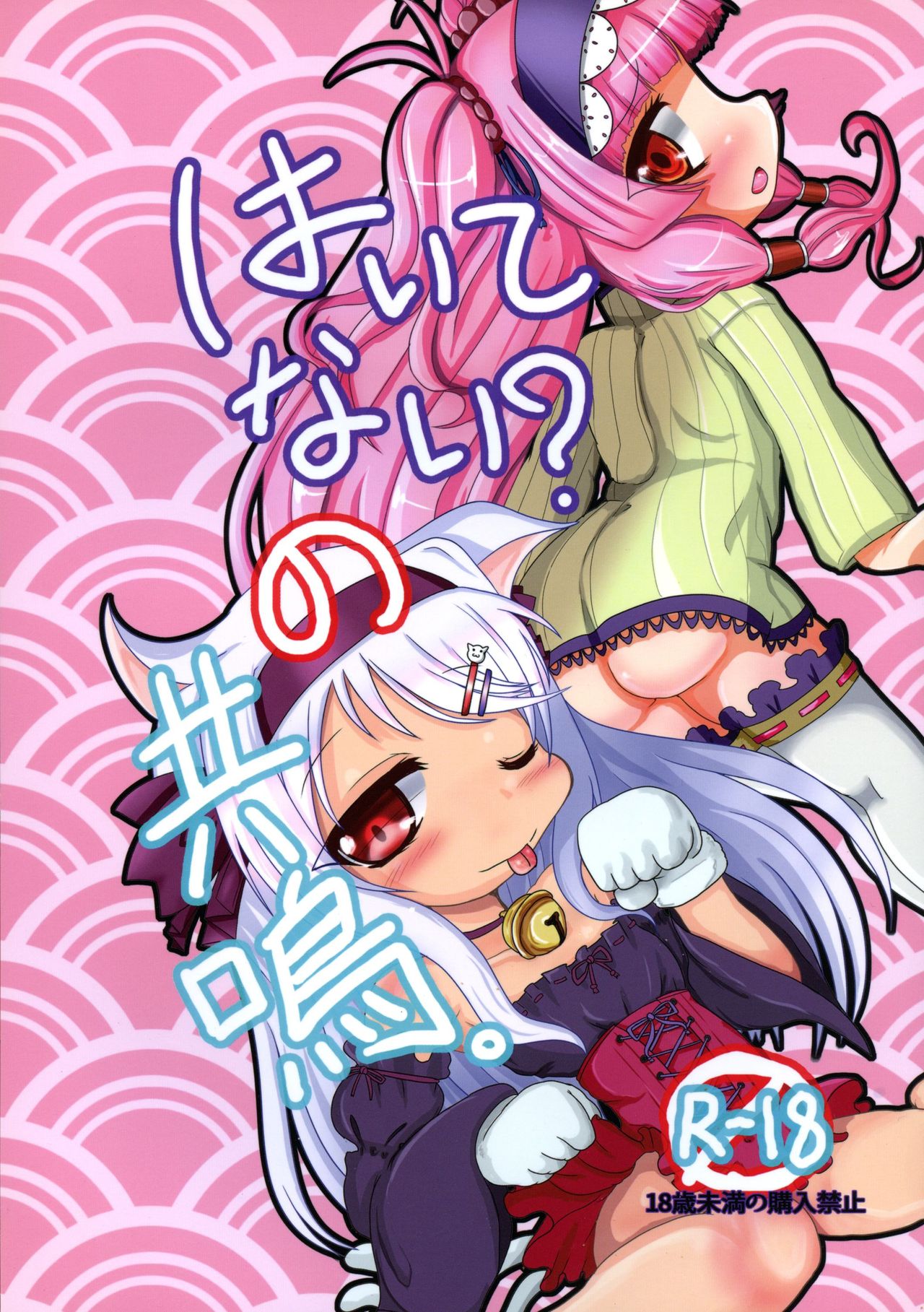 wa Itenai? No kyoumei. page 1 full