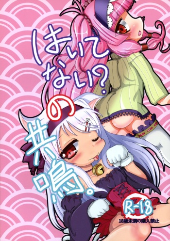 wa Itenai? No kyoumei. cover