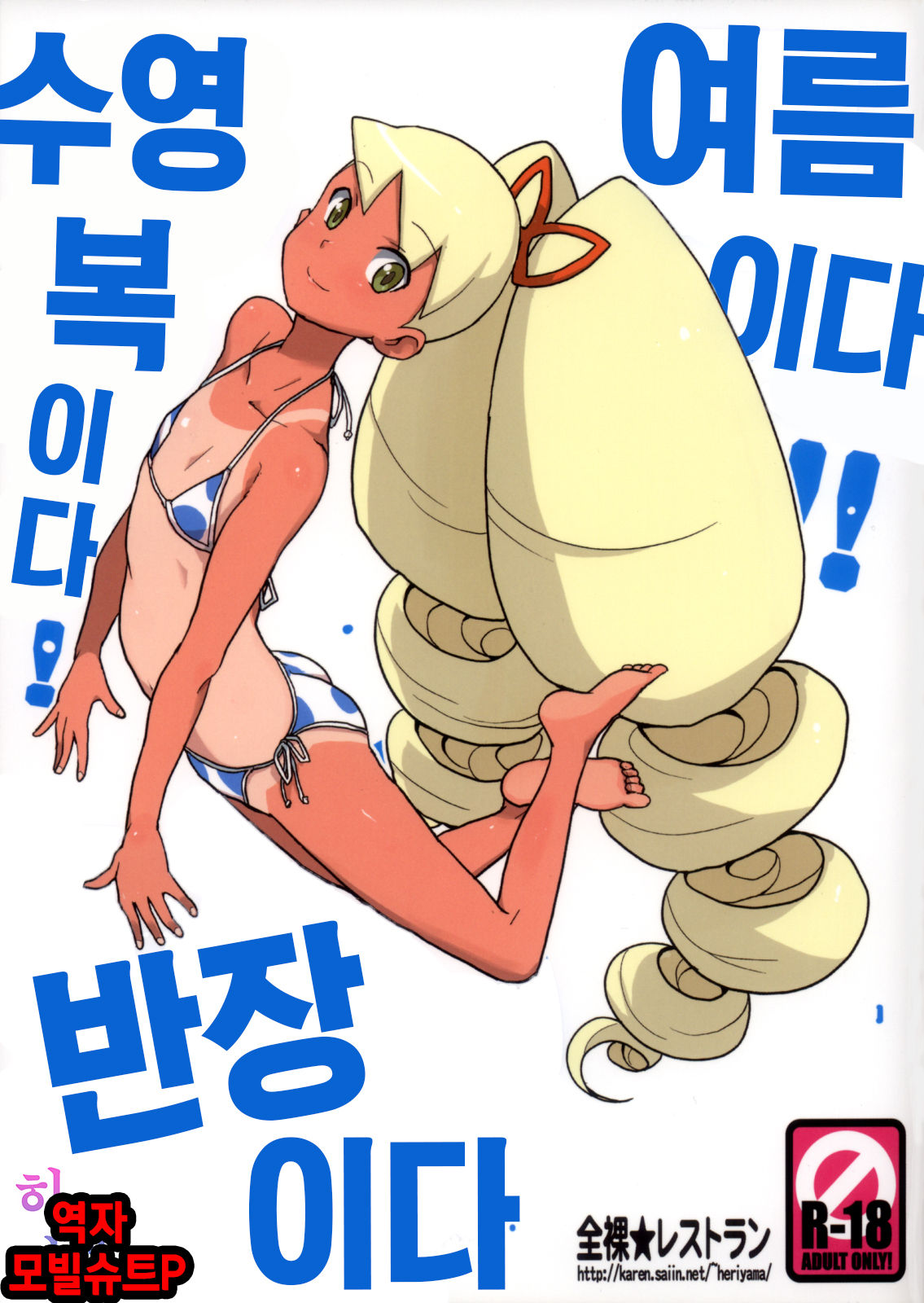 Natsu da! Mizugi da! Iincho da | 여름이다! 수영복이다! 반장이다 page 1 full