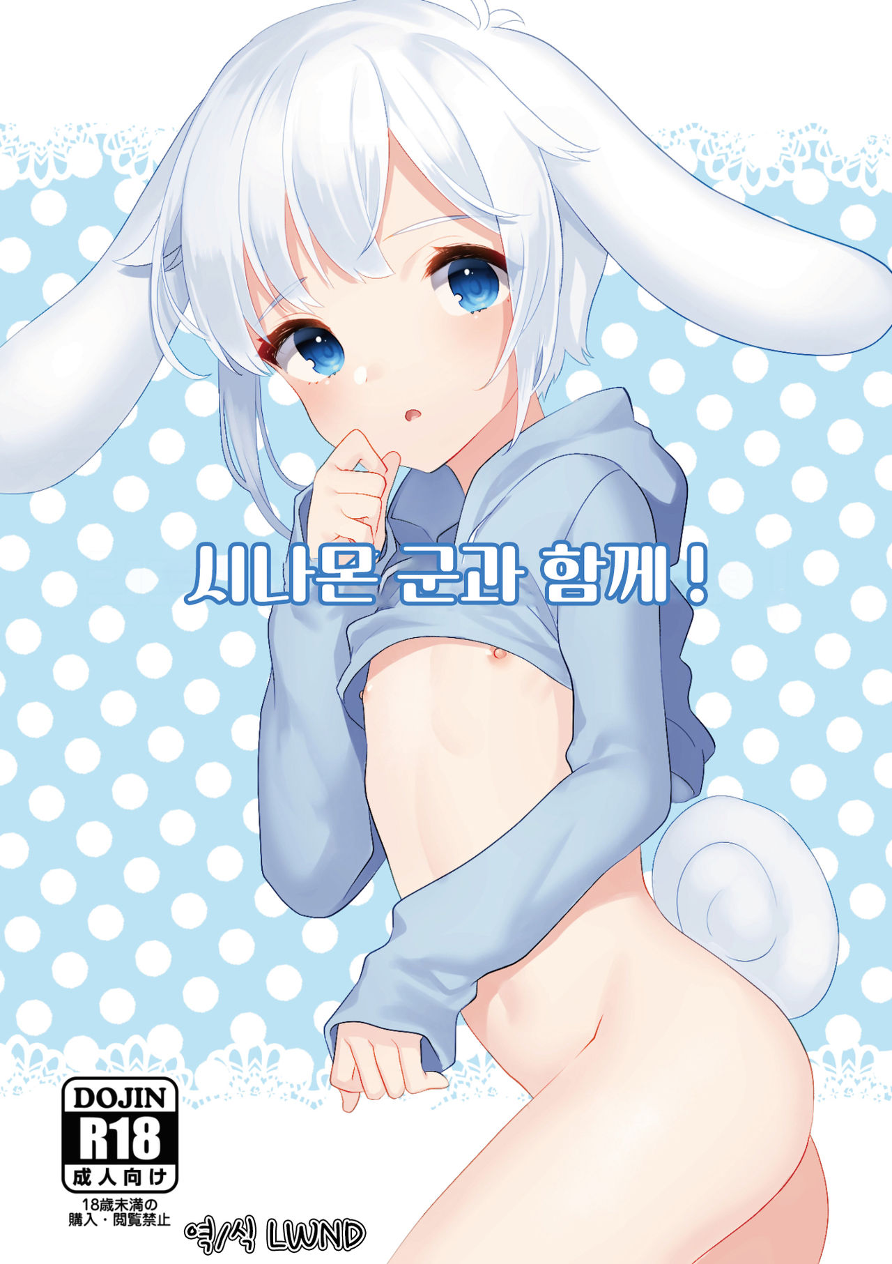 Cinnamon-kun to Issho! | 시나몬 군과 함께! page 1 full