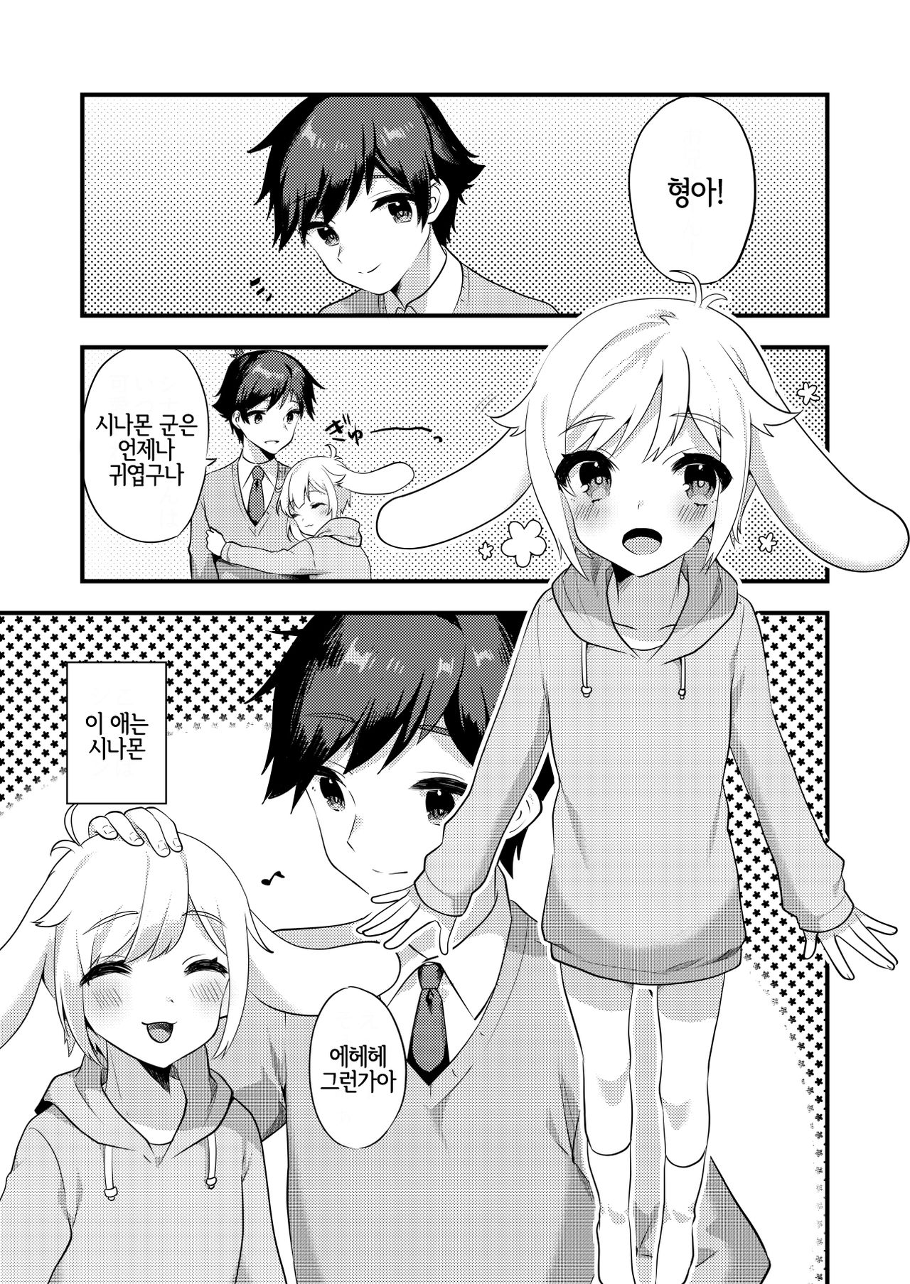 Cinnamon-kun to Issho! | 시나몬 군과 함께! page 2 full