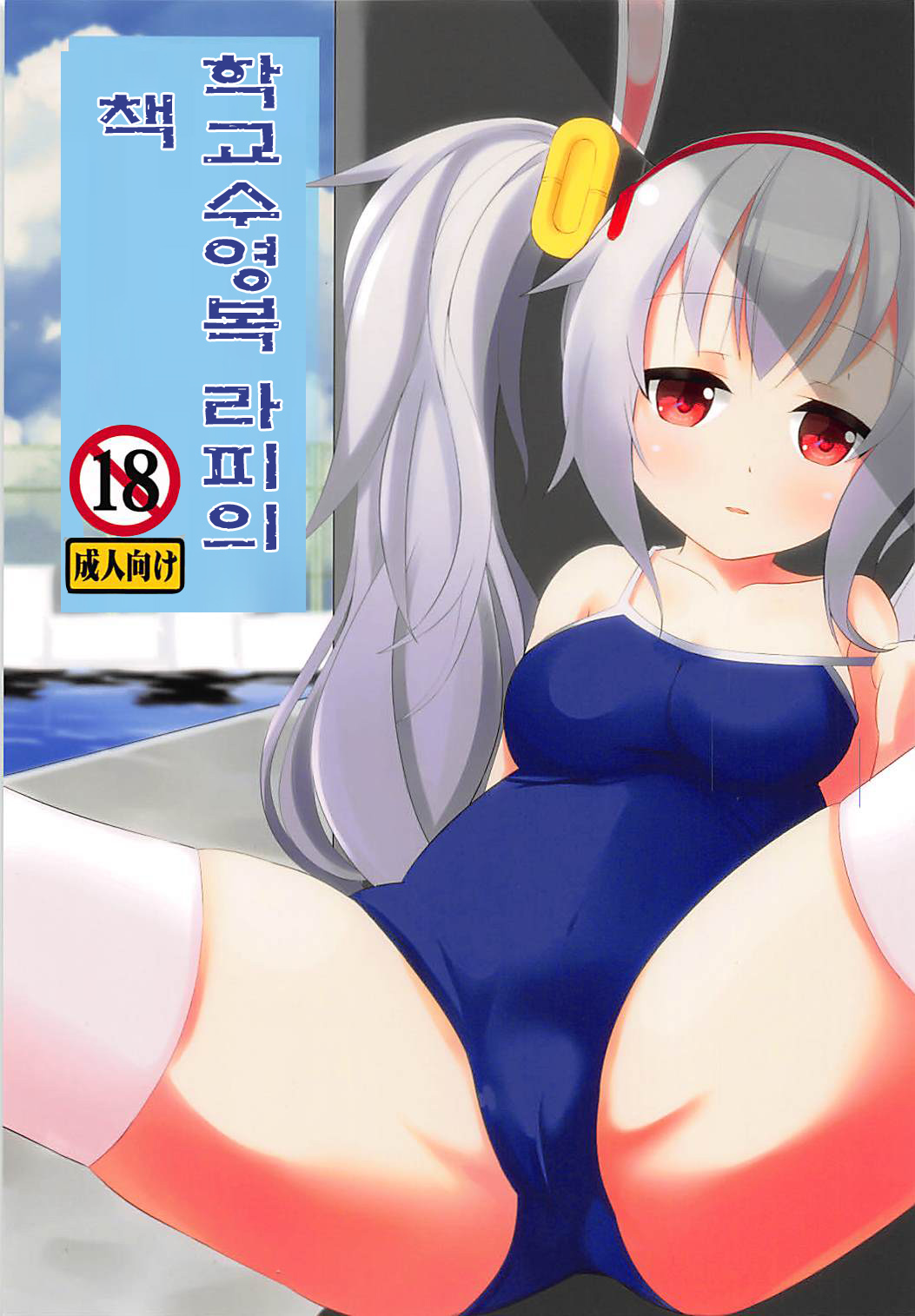 Sukumizu Laffey no Hon | 학교수영복 라피의 책 page 1 full