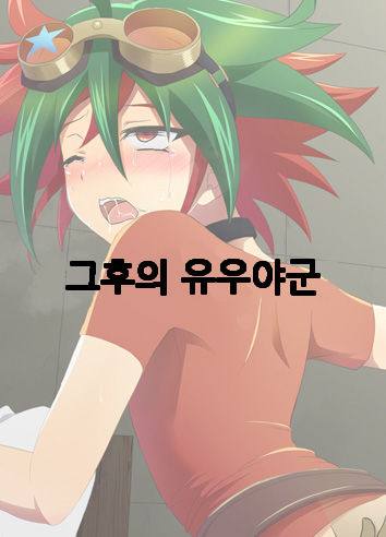 sonogo no yuuya-kun | 그후의 유우야군 page 1 full