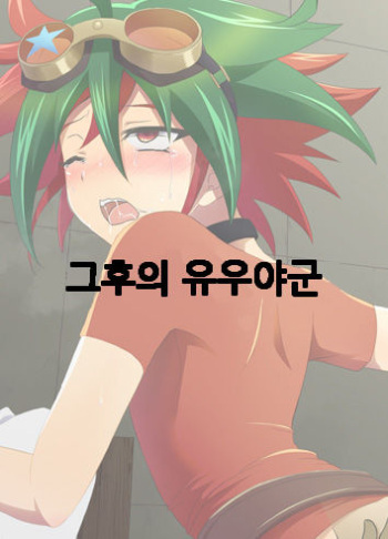 sonogo no yuuya-kun | 그후의 유우야군 cover