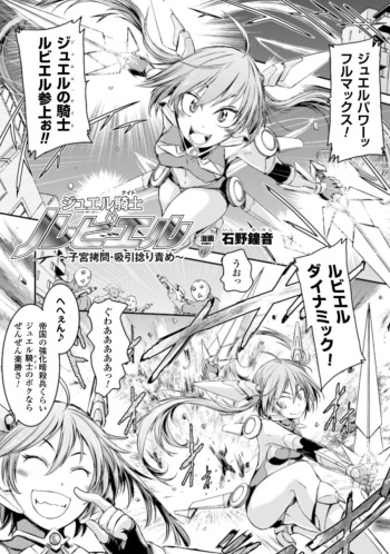 Jewel Knight rubyel ~Shikyuu Goumon Kyuuin Nejiri Seme~ cover