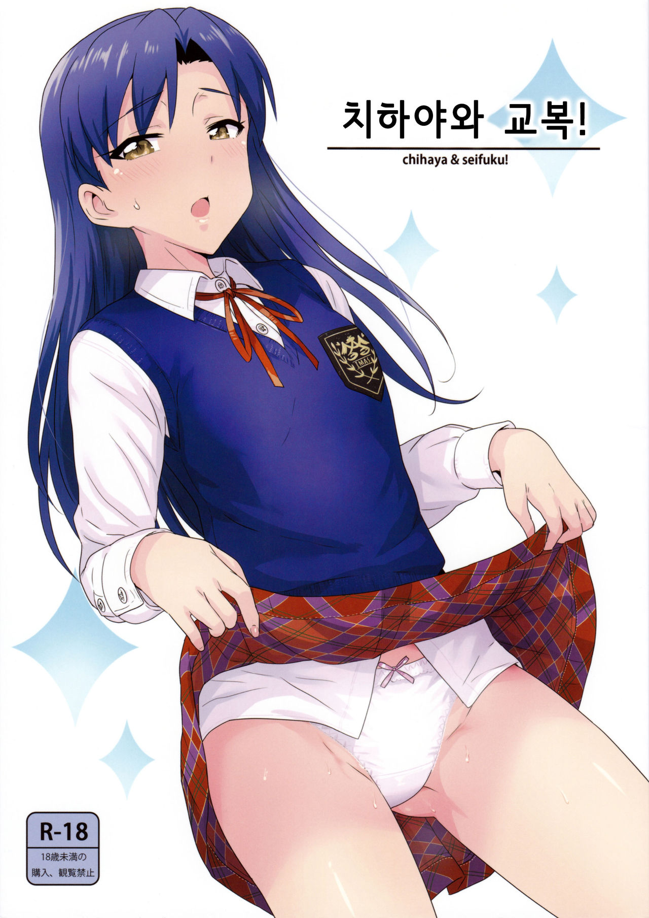 Chihaya to Seifuku! | 치하야와 교복! page 1 full