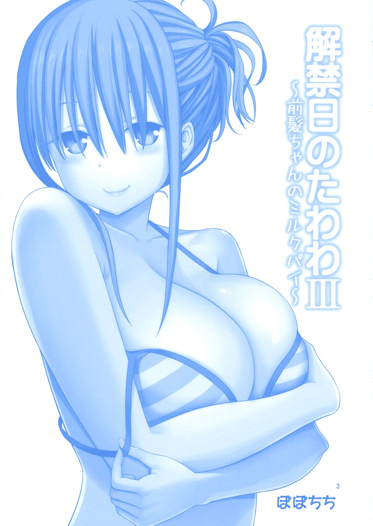 Kaikinbi no Tawawa III ~Maegami-chan no Shio no Milk Pai~ page 3 full