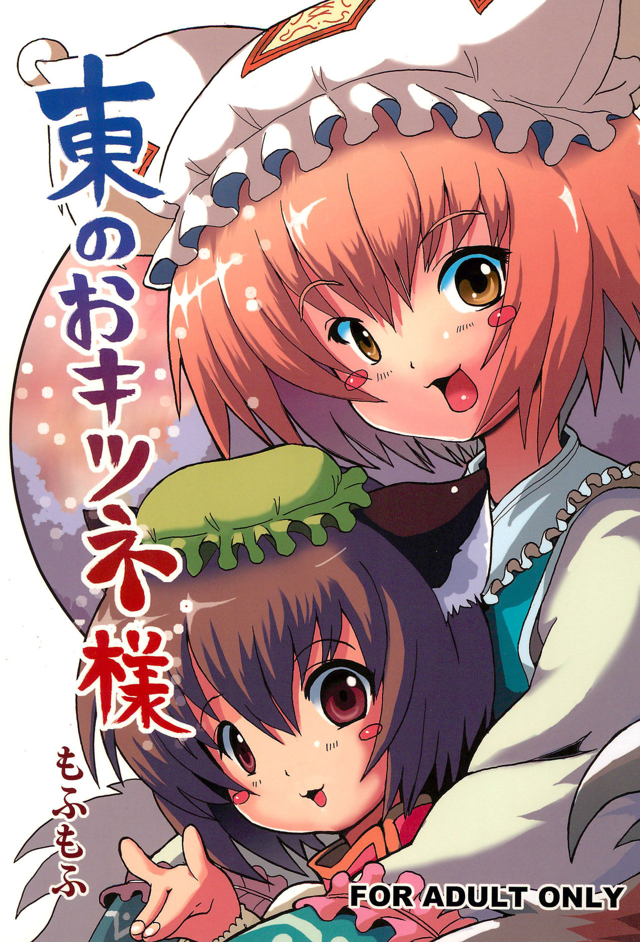 Higashi no Okitsune-sama page 1 full