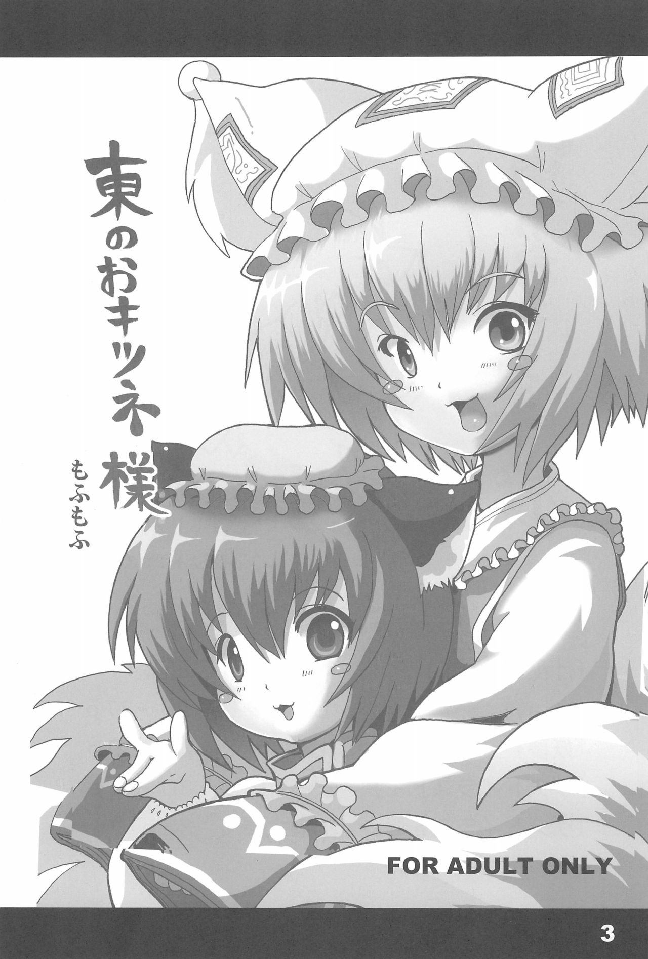 Higashi no Okitsune-sama page 3 full