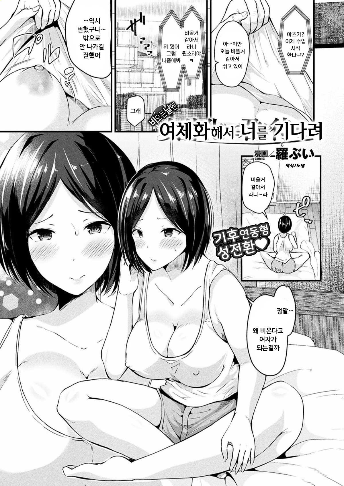 Ame no Hi wa Nyotaika Shite Kimi o Matsu | 비오는날엔 여체화해서 너를 기다려 page 1 full