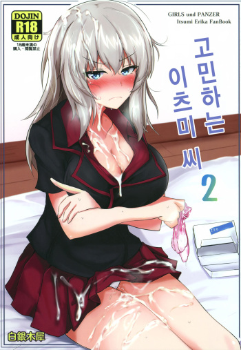 Onayami Itsumi-san 2 | 고민하는 이츠미 씨 2 cover