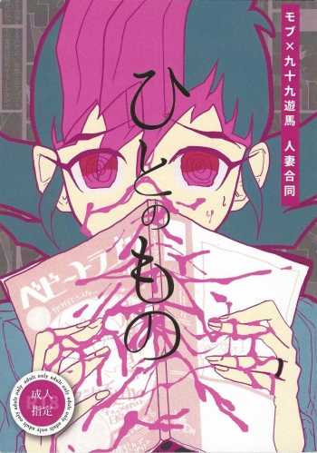 Hito no mono cover