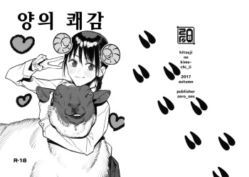 Hitsuji no Kimochi Ii | 양의 쾌감 cover