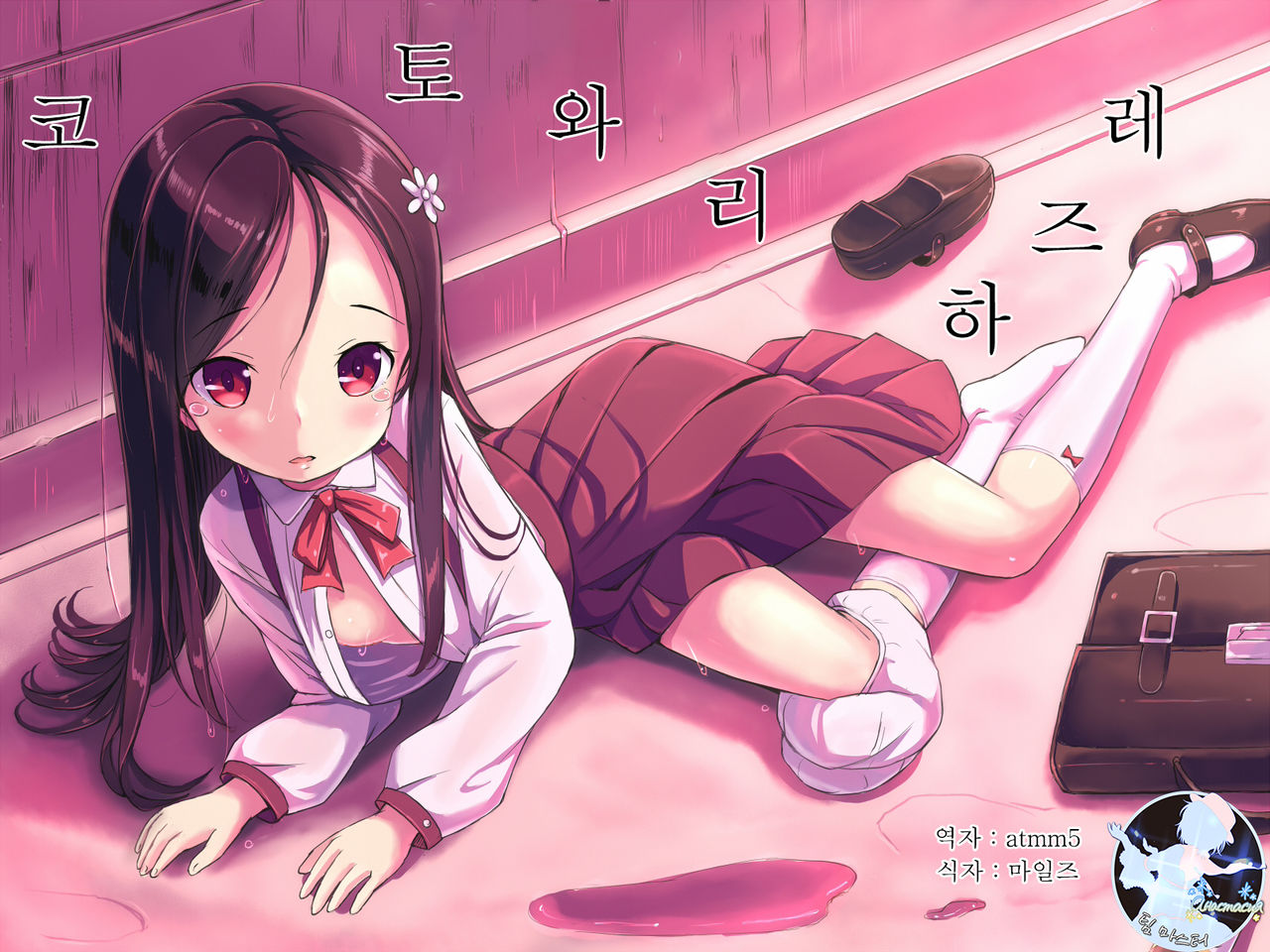 Kotowari Hazure | 코토와리 하즈레 page 1 full