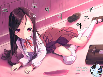 Kotowari Hazure | 코토와리 하즈레 cover