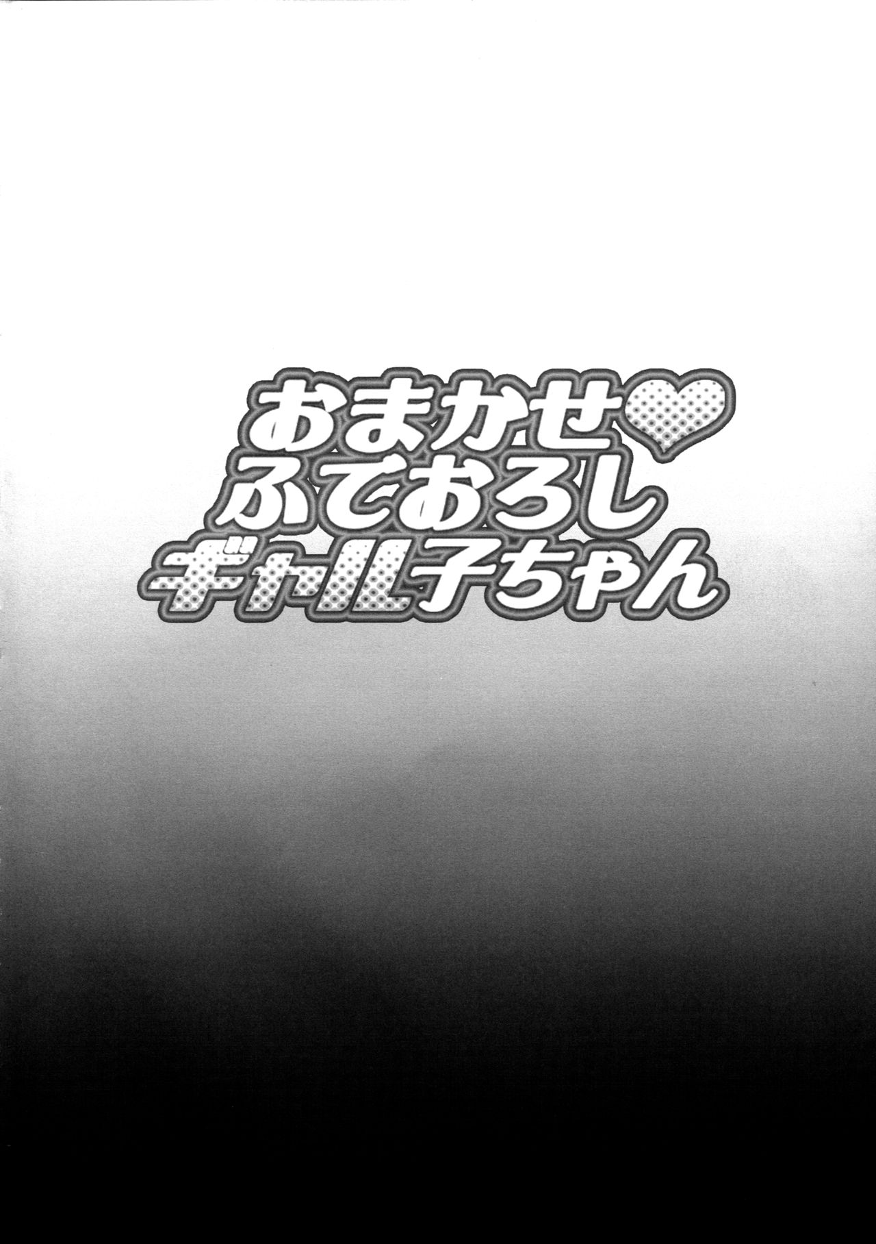 Omakase Fudeoroshi Galko-chan page 3 full