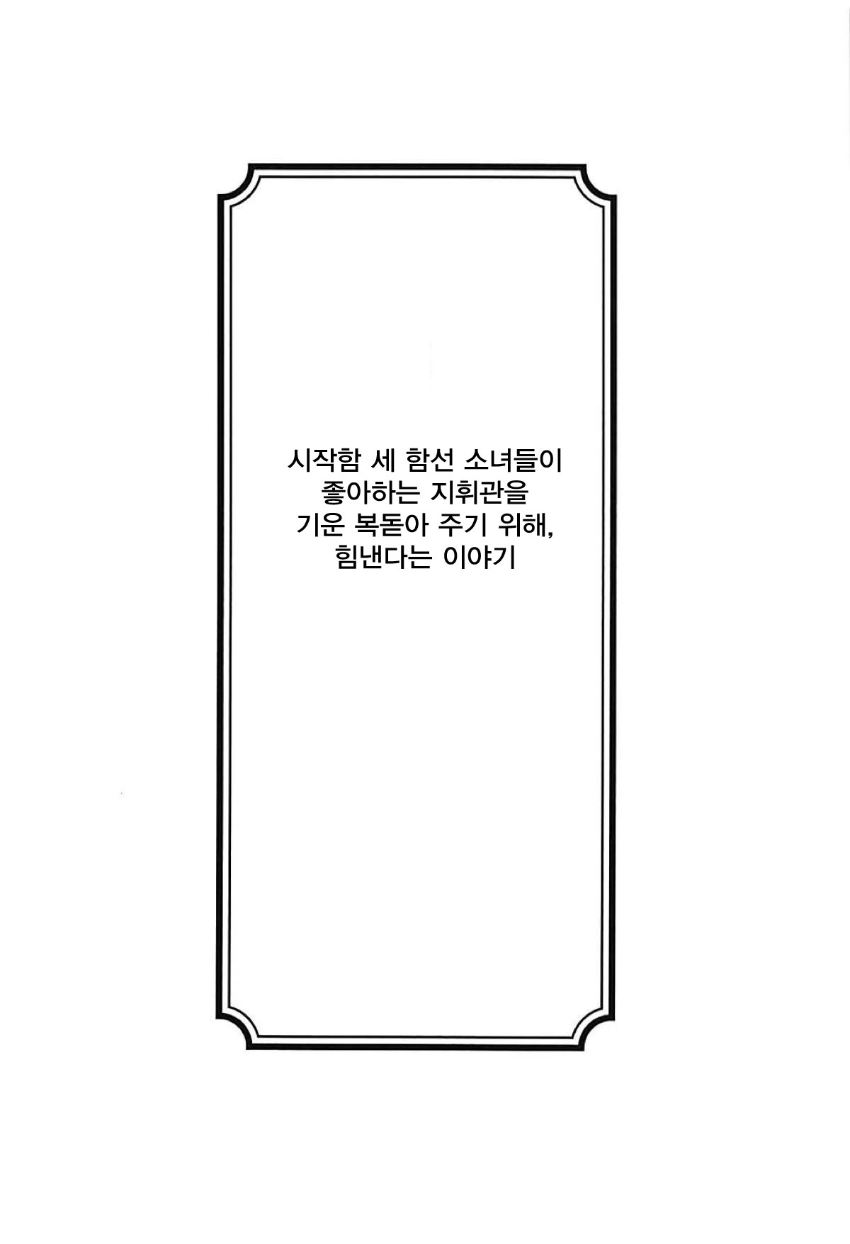 Shikikan Daisuki! | 지휘관 너무 좋아! page 3 full