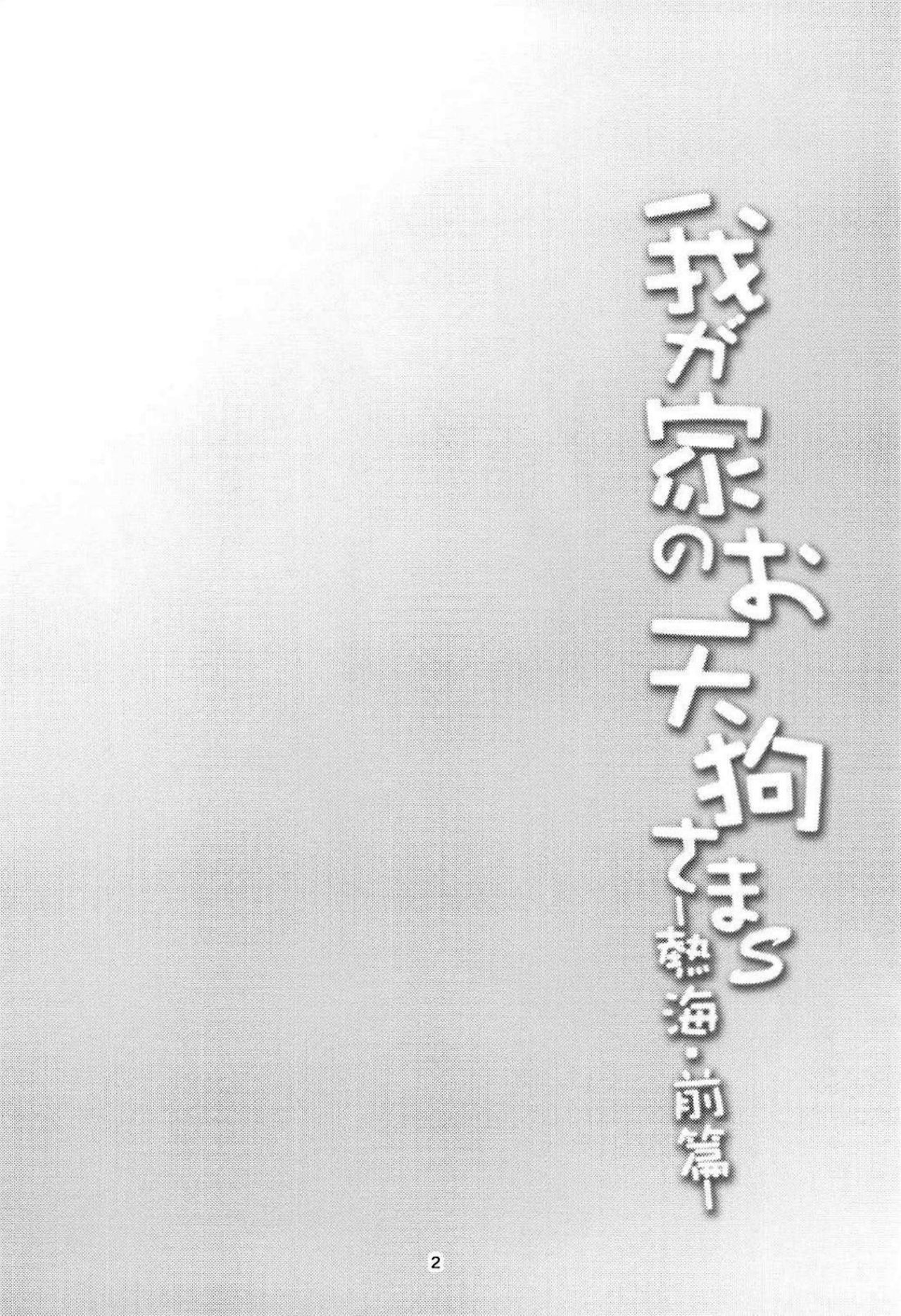 Wagaya no Otengu-sama S -Atami Zenpen- page 3 full