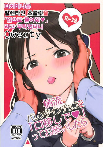 Tachibana-ryuu Valentine Choco o Kuchiutsushi de, tte Onegai Shitara... | 타치바나류 발렌타인 초콜릿을 「입으로 물어줘♥」 라고 부탁했더니 cover
