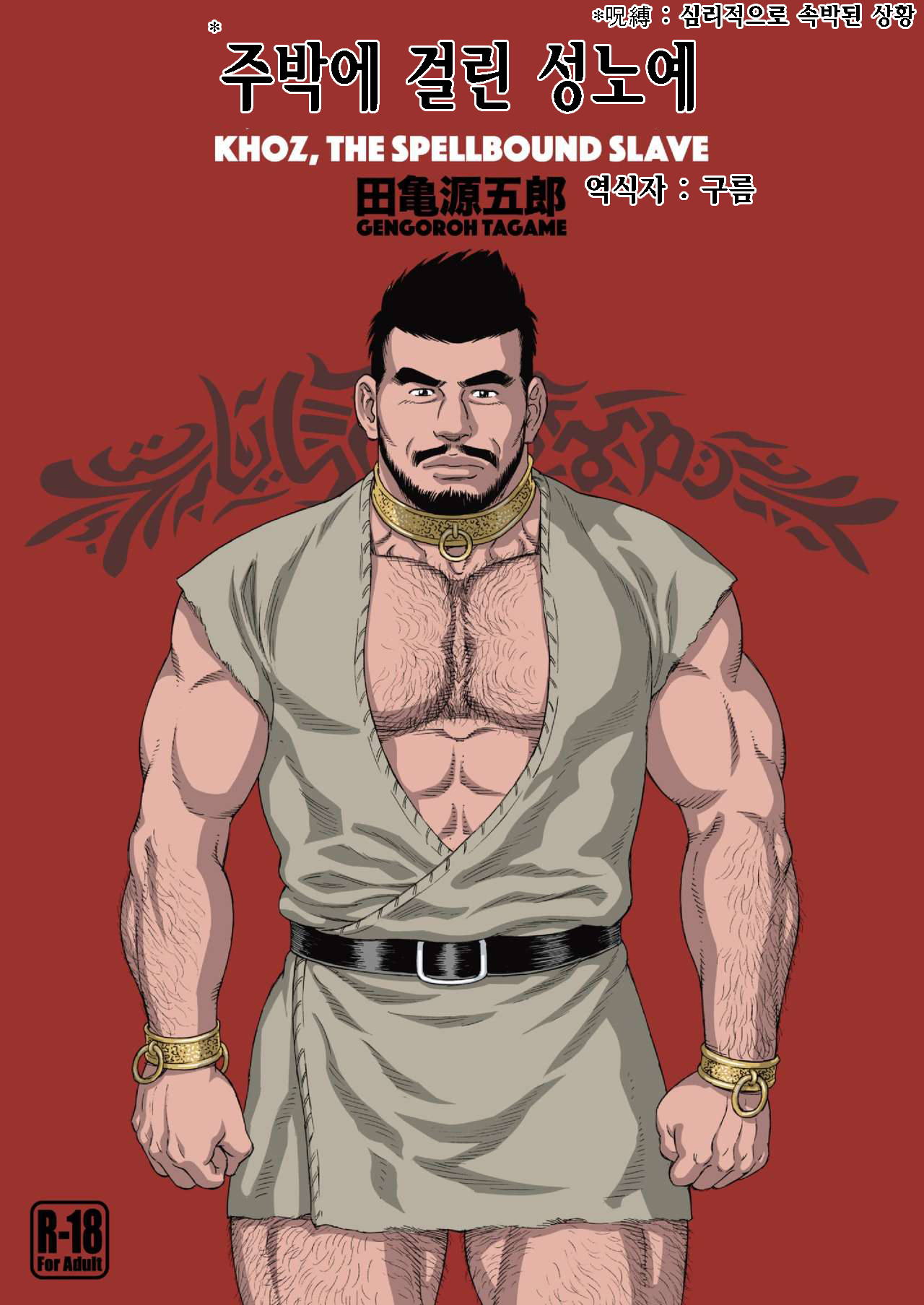 Jubaku no Seiyatsu - Khoz, The Spellbound Slave | 주박에 걸린 성노예 page 1 full