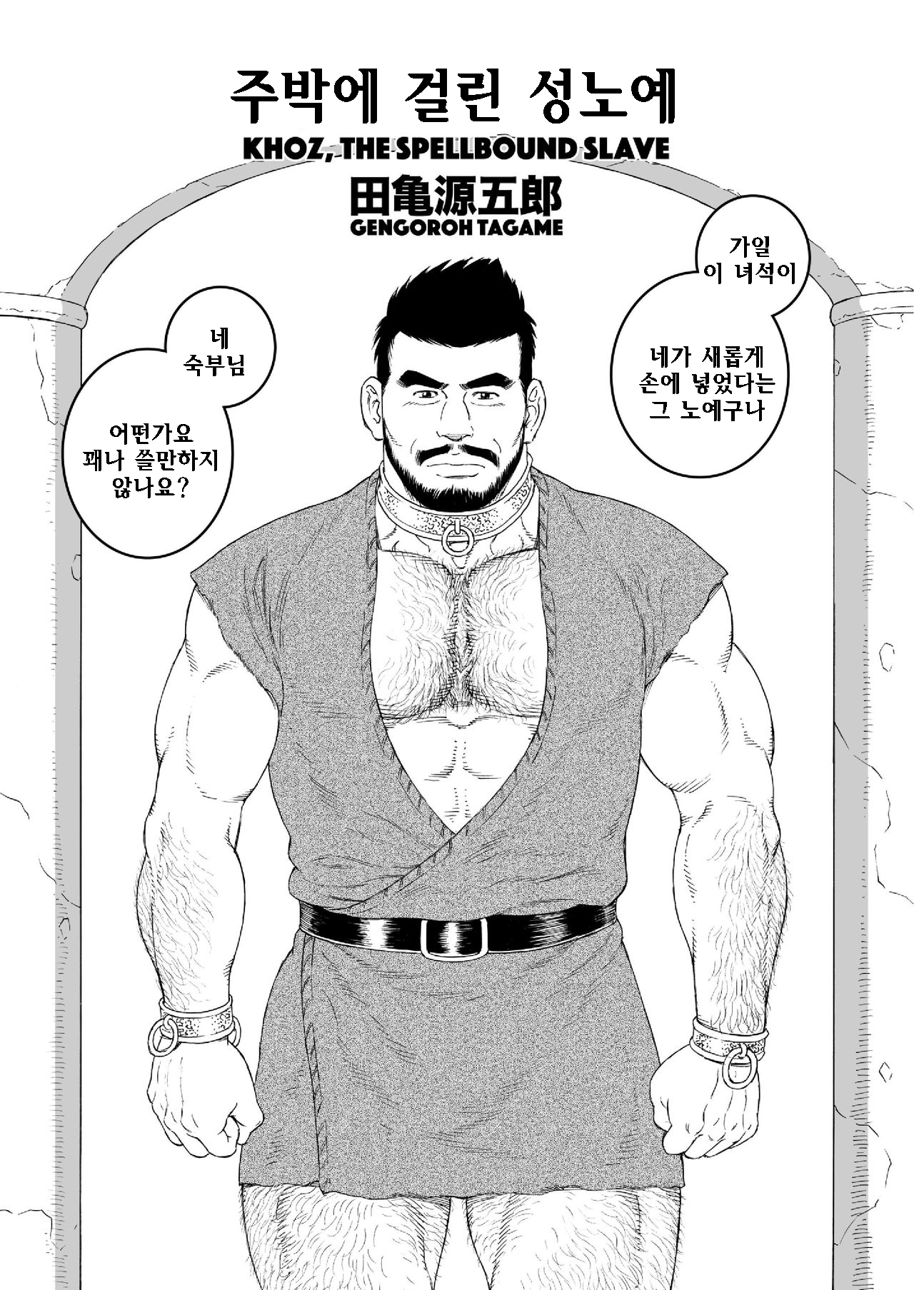 Jubaku no Seiyatsu - Khoz, The Spellbound Slave | 주박에 걸린 성노예 page 3 full