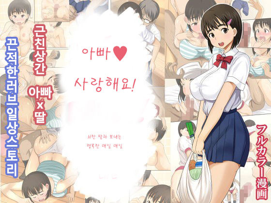 Otou-san Daisuki! | 아버지 사랑해요! page 1 full