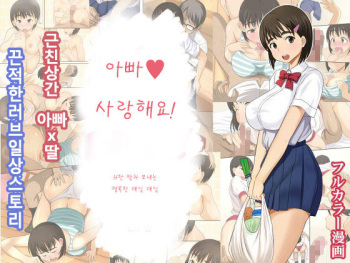 Otou-san Daisuki! | 아버지 사랑해요! cover