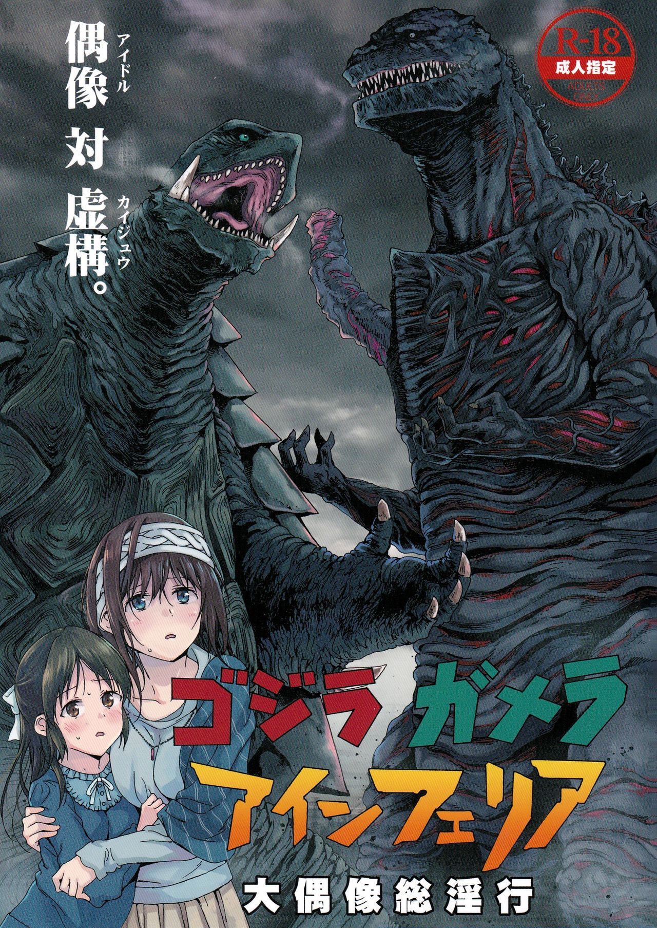 Godzilla Gamera Einherjar Daiguuzou Souinkou page 1 full
