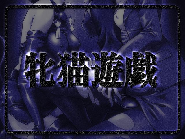 Mesu Neko Yuugi page 3 full